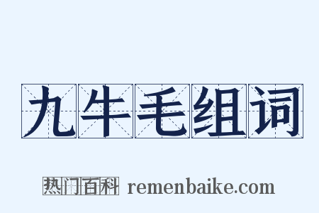 九牛毛组词是什么意思的图片